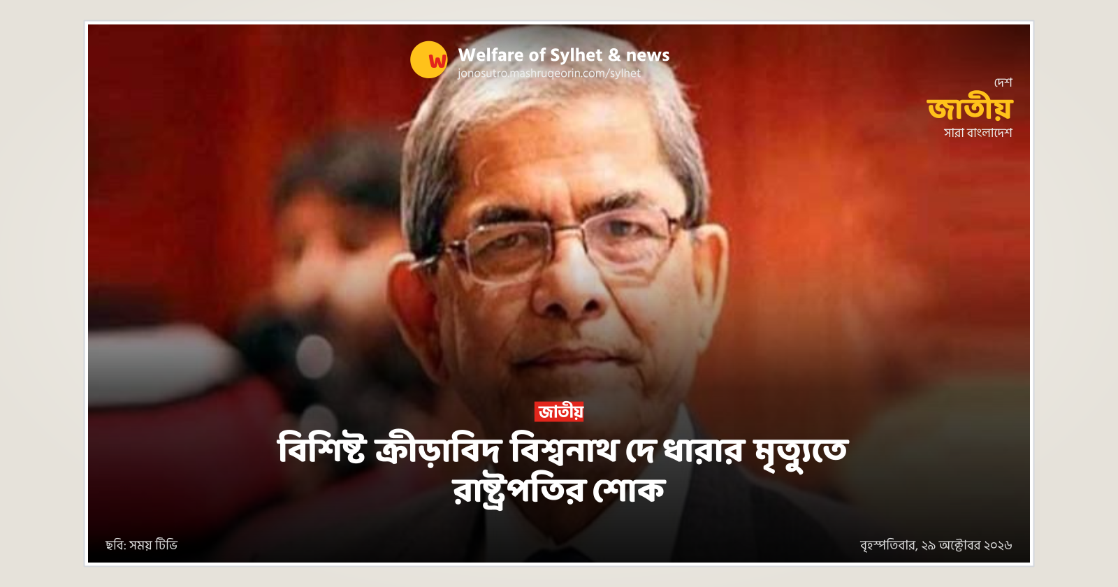 বিশিষ্ট ক্রীড়াবিদ বিশ্বনাথ দে ধারার মৃত্যুতে রাষ্ট্রপতির শোক