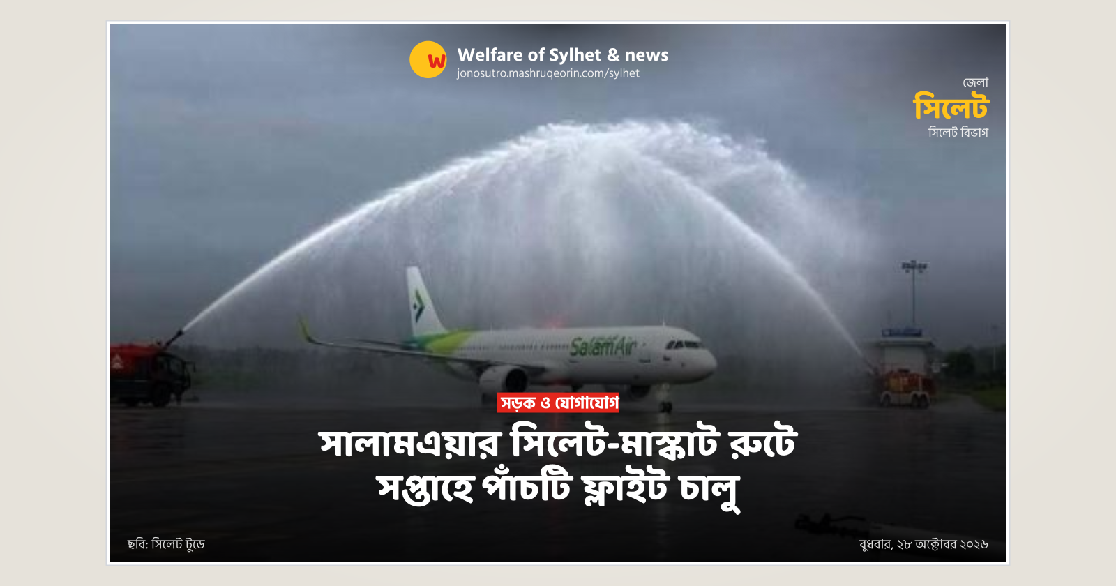 সালামএয়ার সিলেট-মাস্কাট রুটে সপ্তাহে পাঁচটি ফ্লাইট চালু