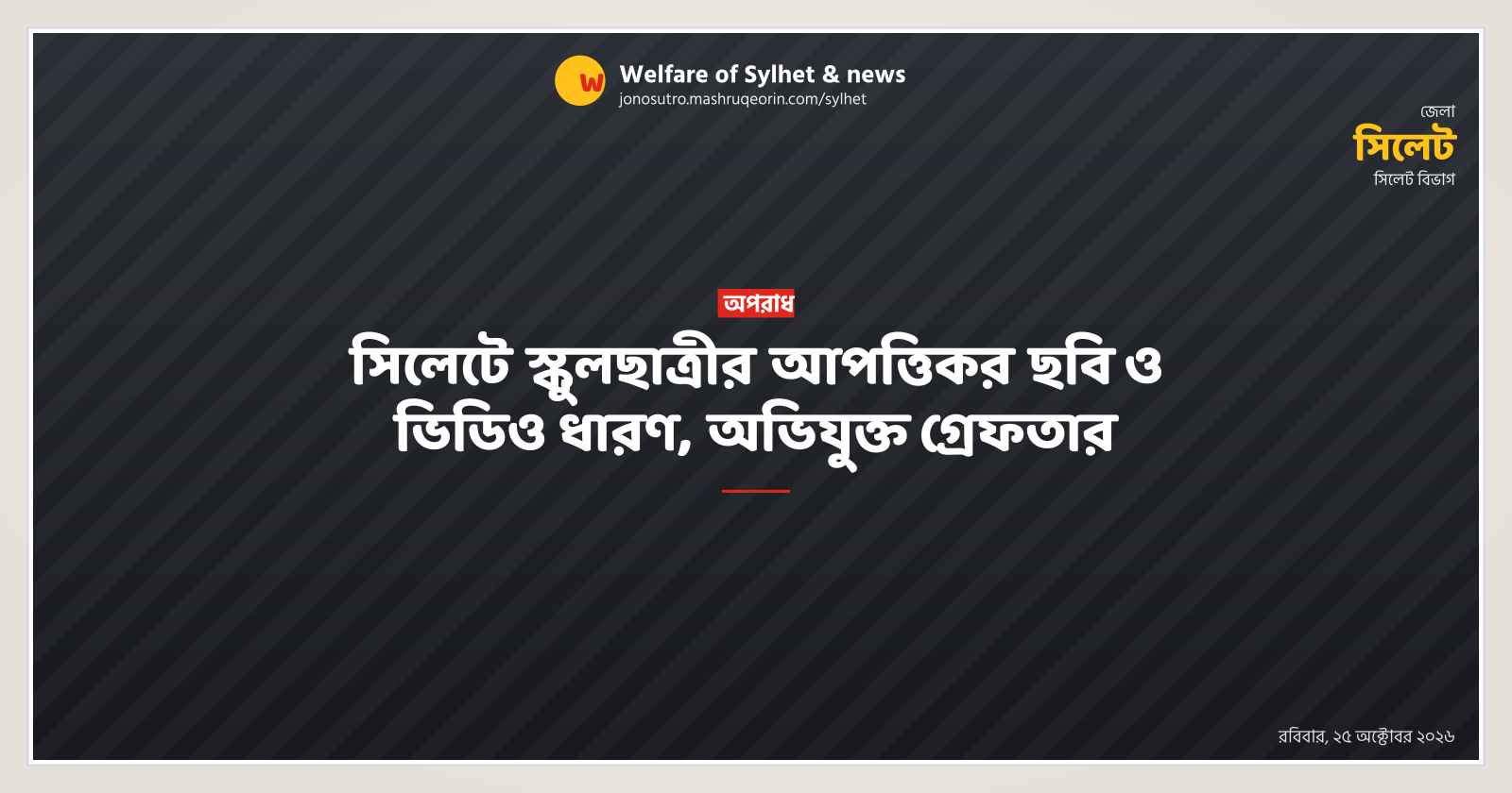 Accused arrested in Sylhet for capturing obscene photos of schoolgirl