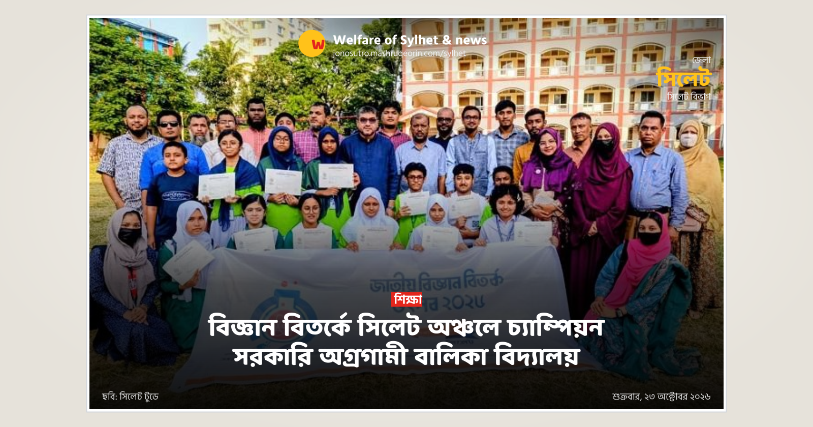 বিজ্ঞান বিতর্কে সিলেট অঞ্চলে চ্যাম্পিয়ন সরকারি অগ্রগামী বালিকা বিদ্যালয়