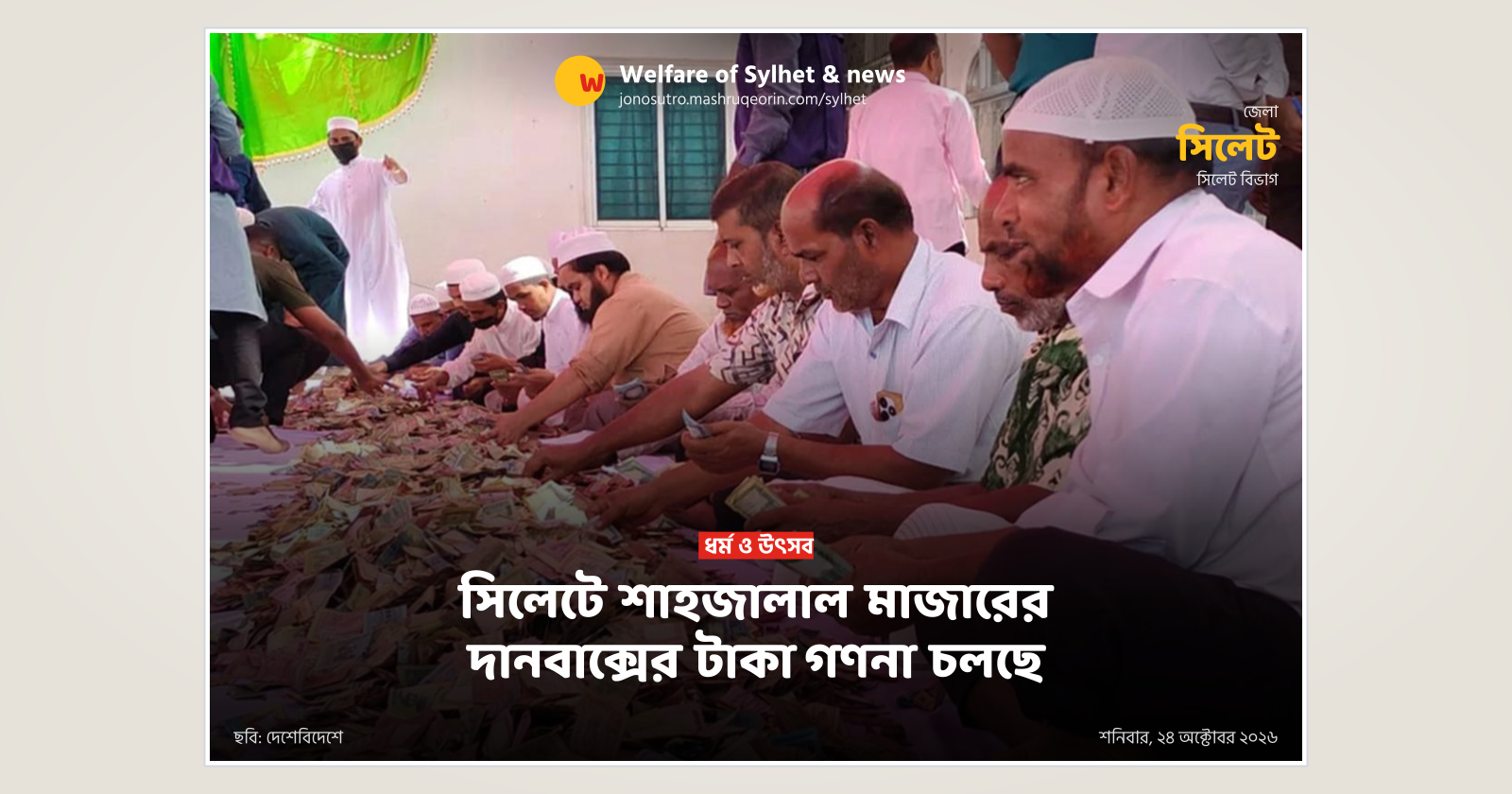 সিলেটে শাহজালাল মাজারের দানবাক্সের টাকা গণনা চলছে