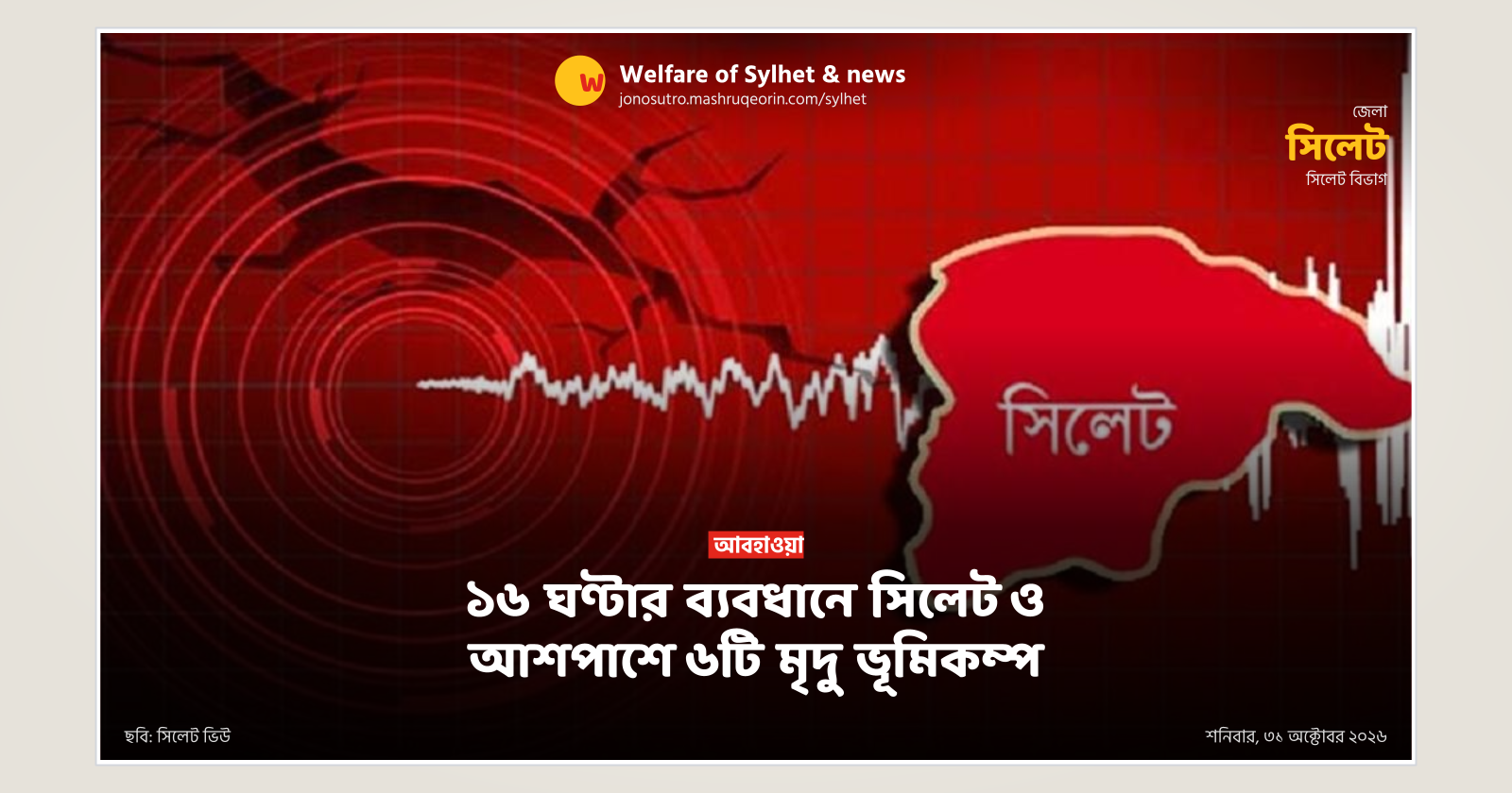 ১৬ ঘণ্টার ব্যবধানে সিলেট ও আশপাশে ৬টি মৃদু ভূমিকম্প