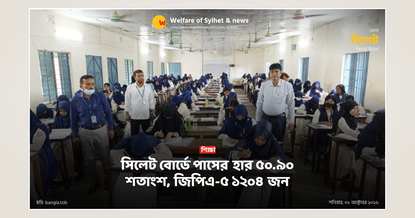 সিলেট বোর্ডে পাসের হার ৫০.৯০ শতাংশ, জিপিএ-৫ ১২০৪ জন