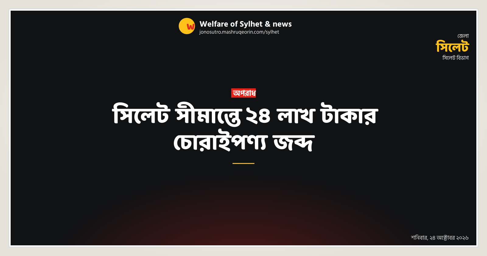 Smuggled goods worth 24 lakh seized at Sylhet border
