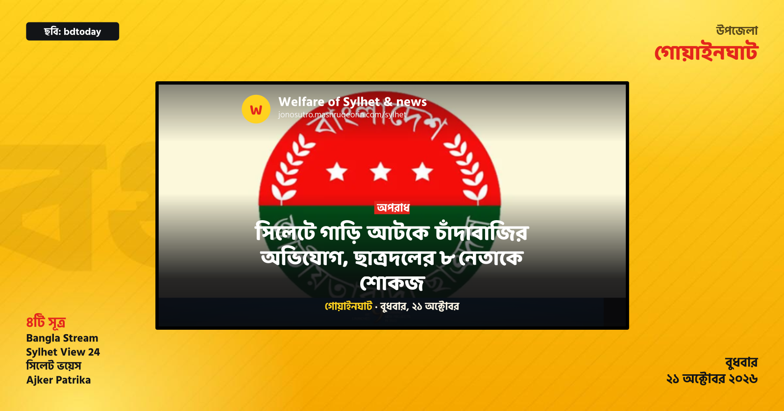 Sylhet Chhatra Dal Showcauses 8 Leaders Over Extortion Allegations