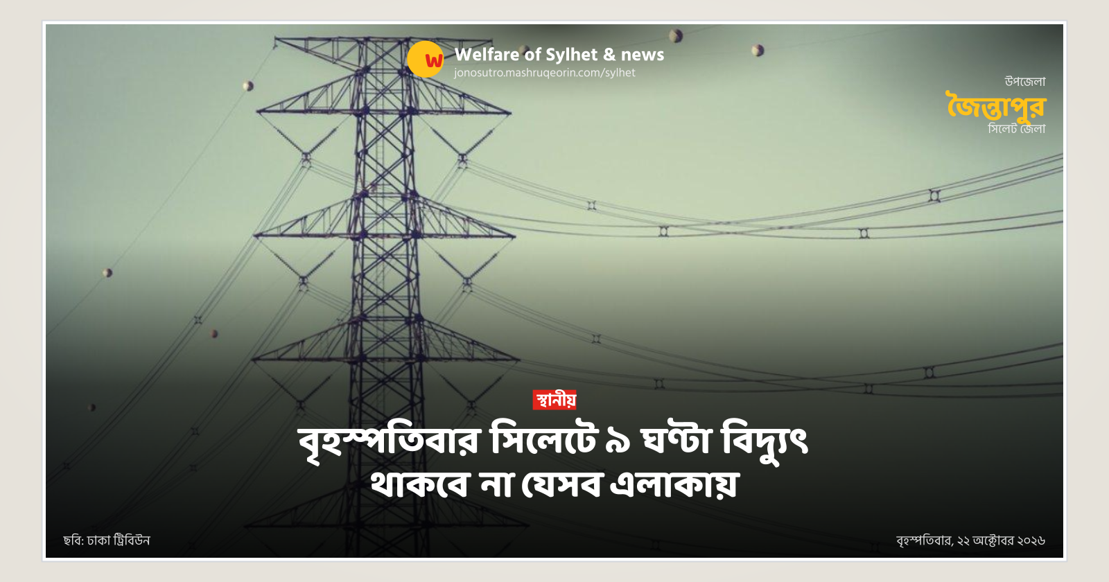 বৃহস্পতিবার সিলেটে ৯ ঘণ্টা বিদ্যুৎ থাকবে না যেসব এলাকায়