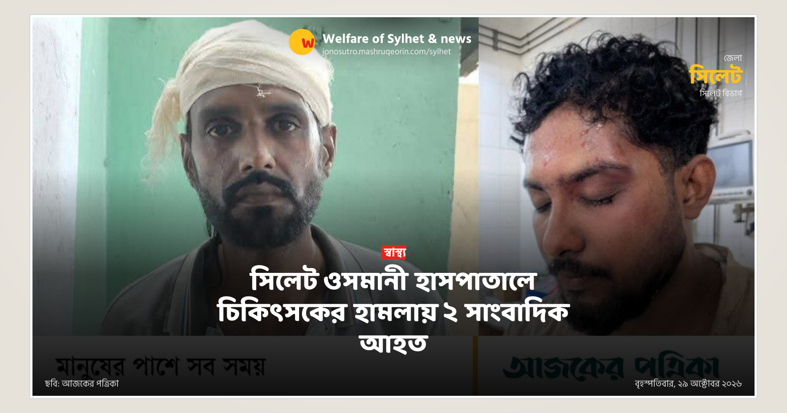 Two journalists injured in doctor assault at Sylhet Osmani Hospital