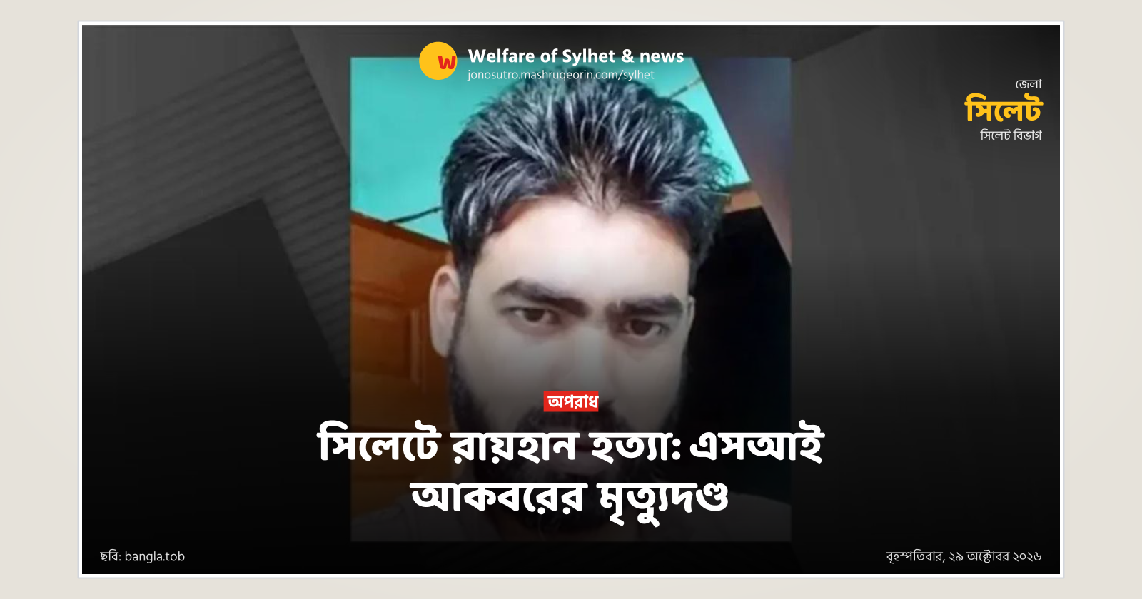 SI Akbar sentenced to death in Sylhet Raihan murder case