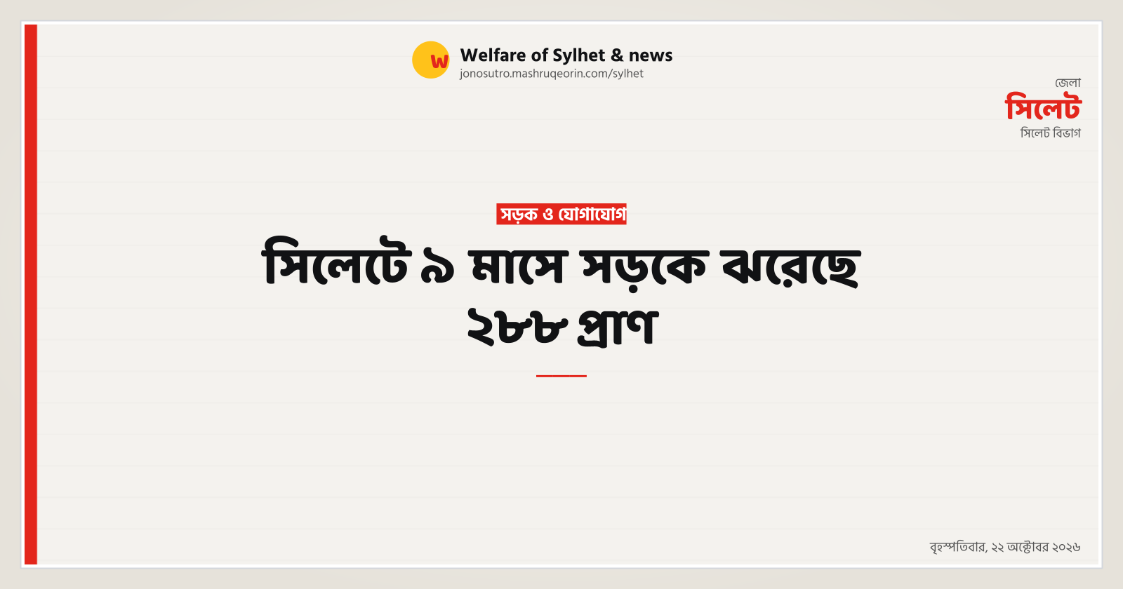 সিলেটে ৯ মাসে সড়কে ঝরেছে ২৮৮ প্রাণ