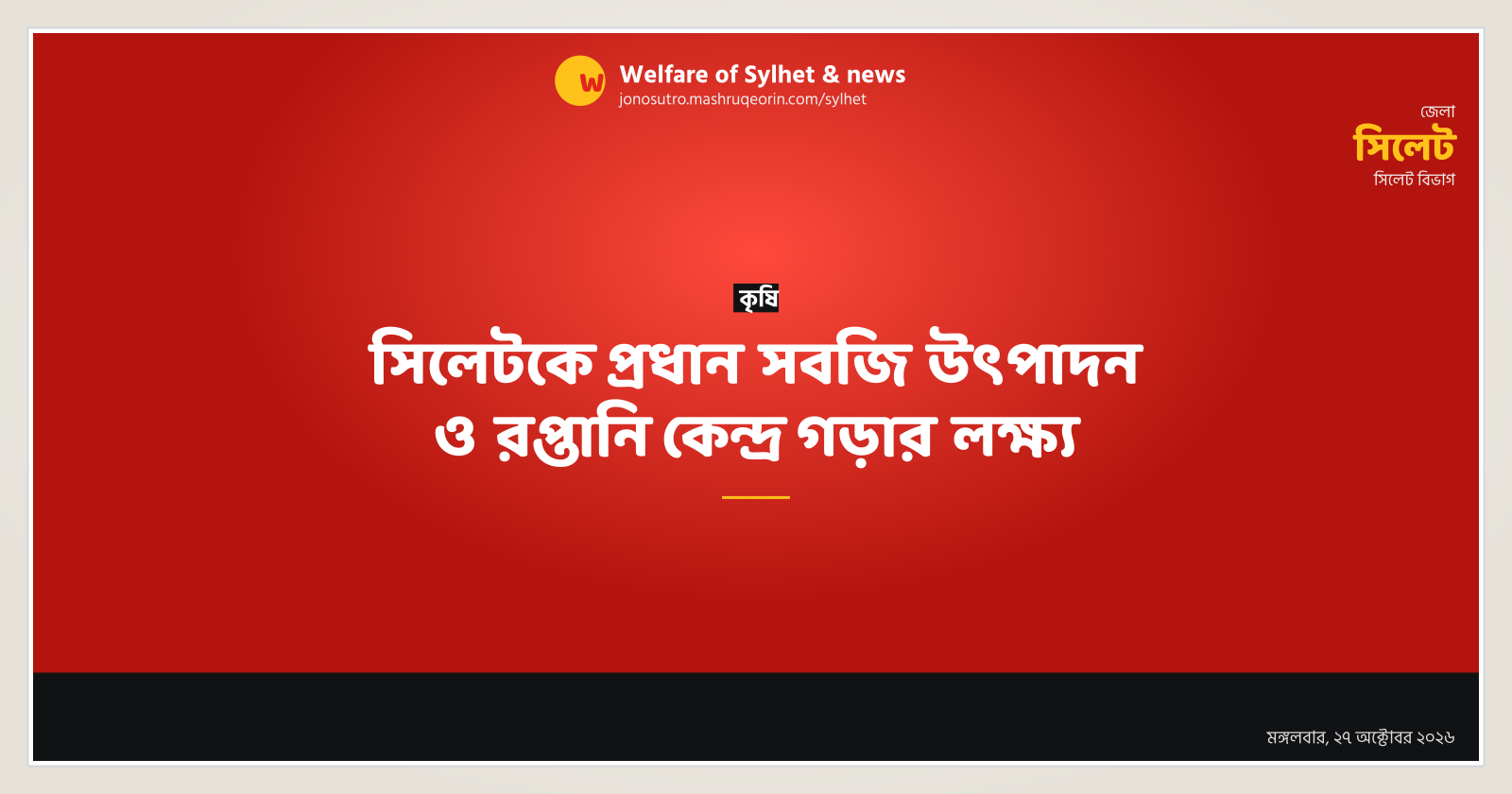 সিলেটকে প্রধান সবজি উৎপাদন ও রপ্তানি কেন্দ্র গড়ার লক্ষ্য