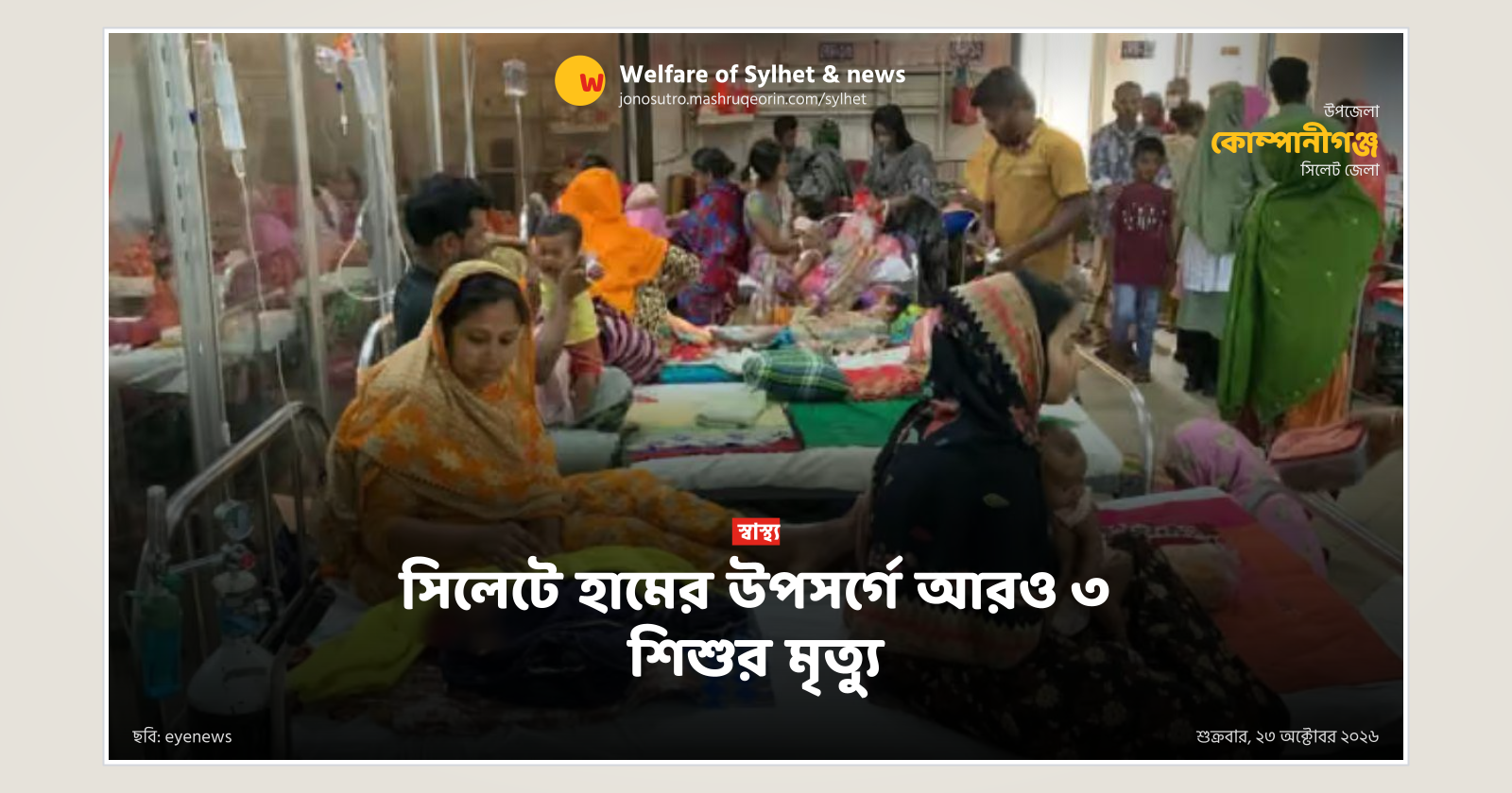 সিলেটে হামের উপসর্গে আরও ৩ শিশুর মৃত্যু