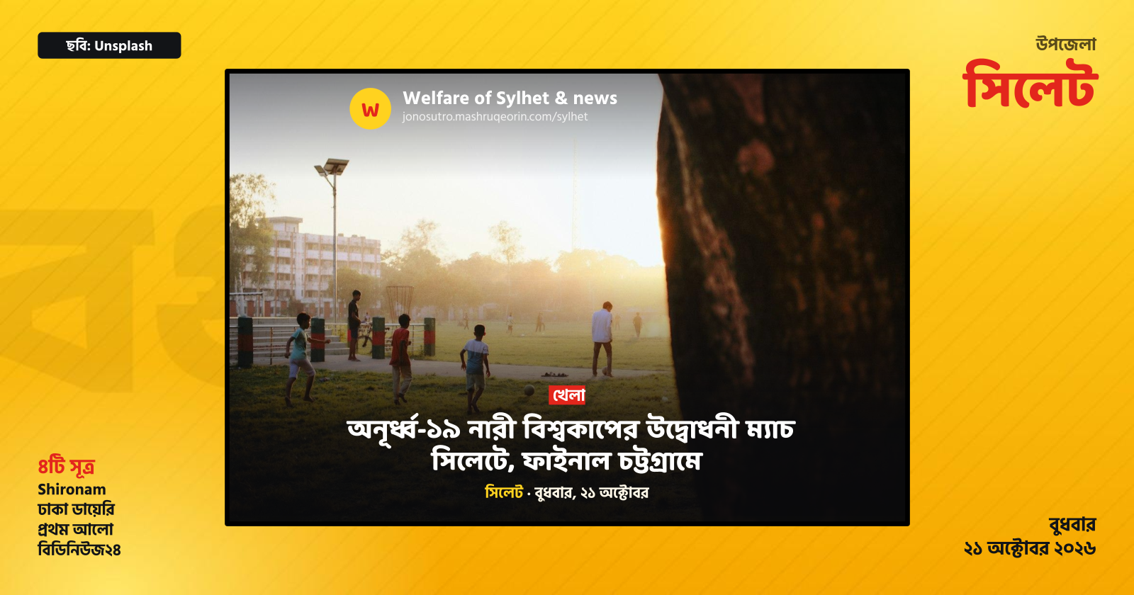 অনূর্ধ্ব-১৯ নারী বিশ্বকাপের উদ্বোধনী ম্যাচ সিলেটে, ফাইনাল চট্টগ্রামে