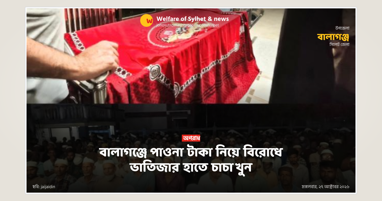বালাগঞ্জে পাওনা টাকা নিয়ে বিরোধে ভাতিজার হাতে চাচা খুন