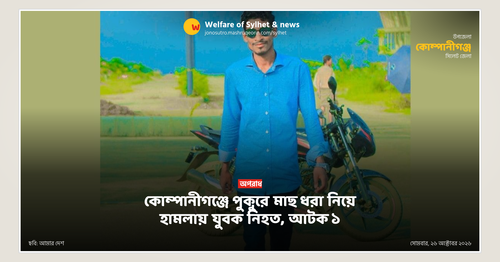 Youth killed in attack over fishing in Companiganj pond, one detained