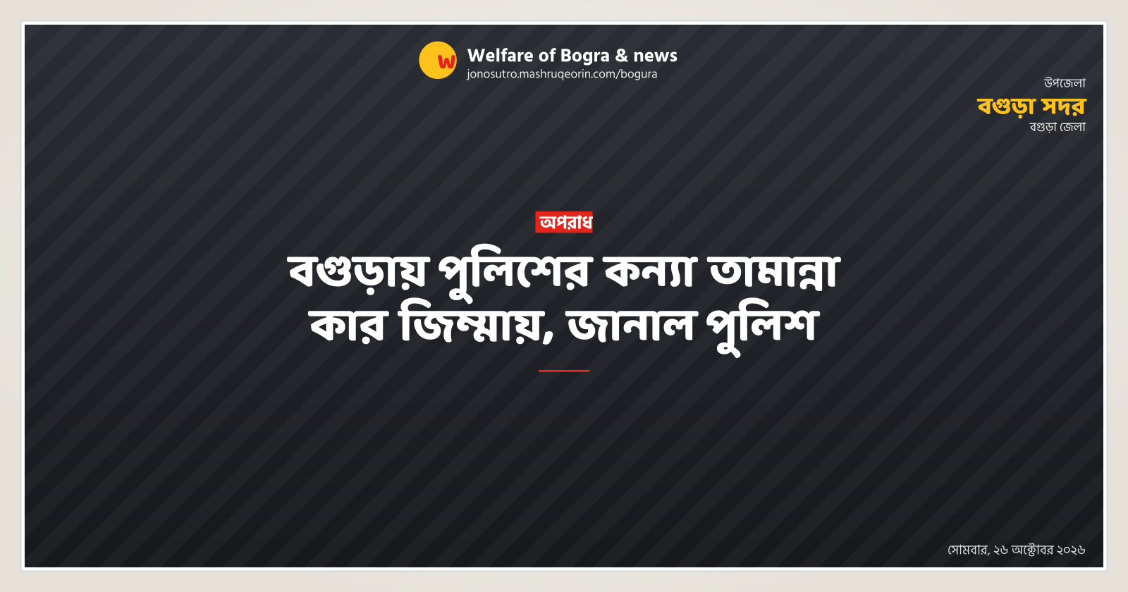 বগুড়ায় পুলিশের কন্যা তামান্না কার জিম্মায়, জানাল পুলিশ