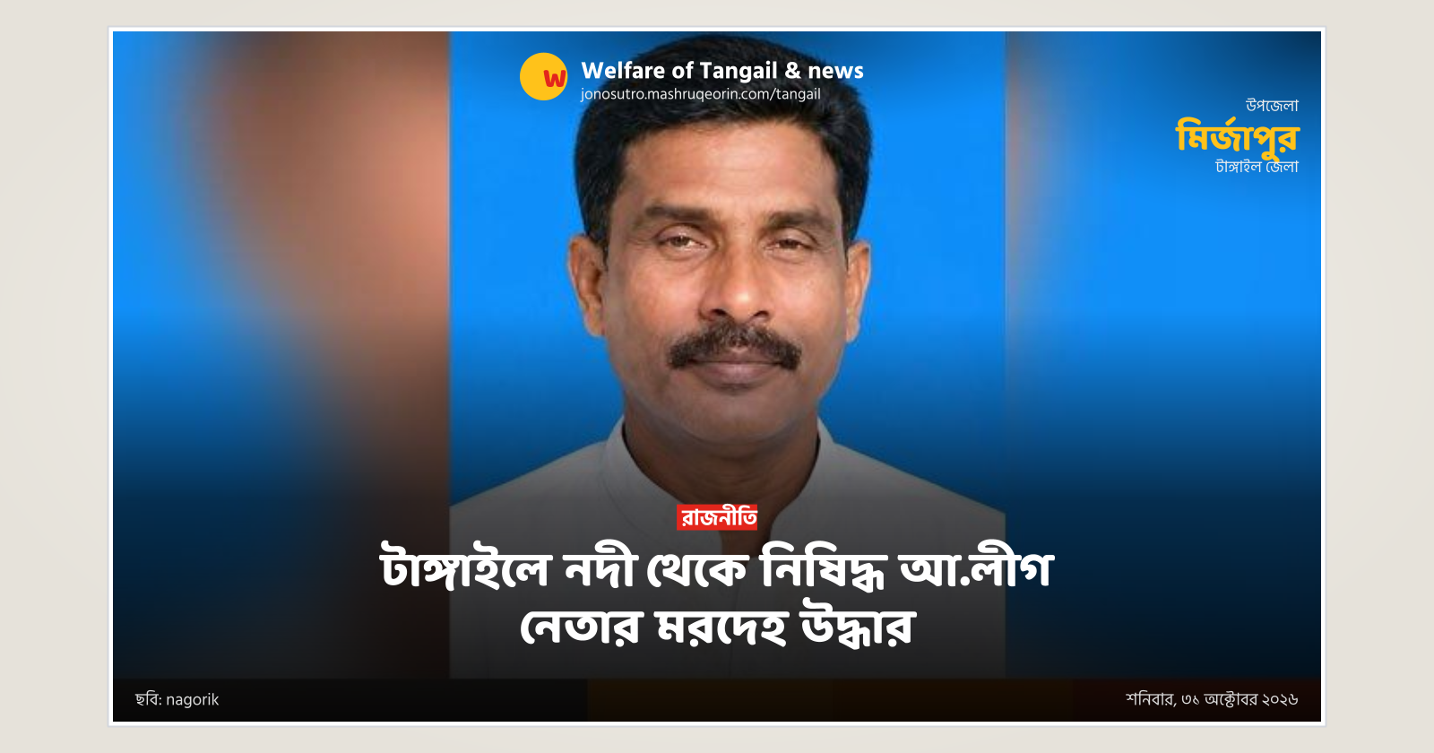 টাঙ্গাইলে নদী থেকে নিষিদ্ধ আ.লীগ নেতার মরদেহ উদ্ধার
