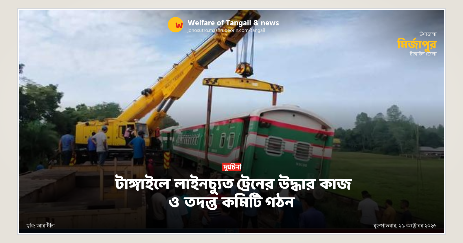 টাঙ্গাইলে লাইনচ্যুত ট্রেনের উদ্ধার কাজ ও তদন্ত কমিটি গঠন