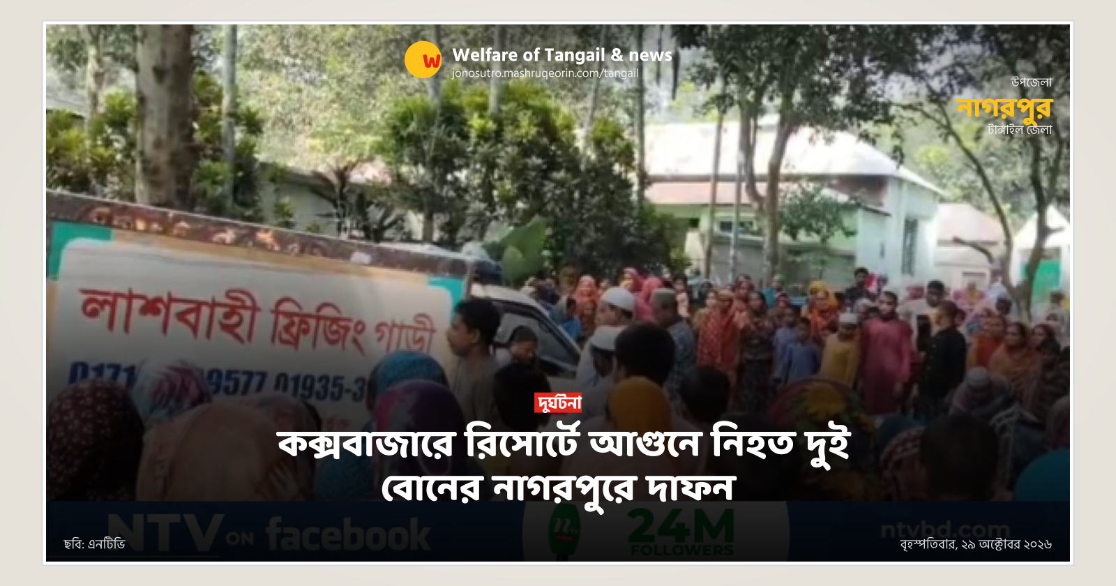 কক্সবাজারে রিসোর্টে আগুনে নিহত দুই বোনের নাগরপুরে দাফন