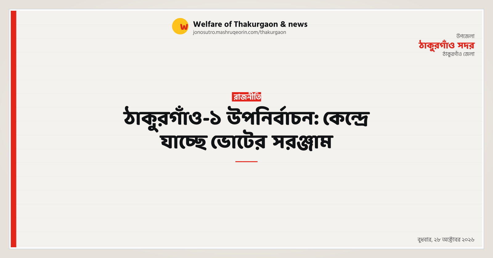 ঠাকুরগাঁও-১ উপনির্বাচন: কেন্দ্রে যাচ্ছে ভোটের সরঞ্জাম