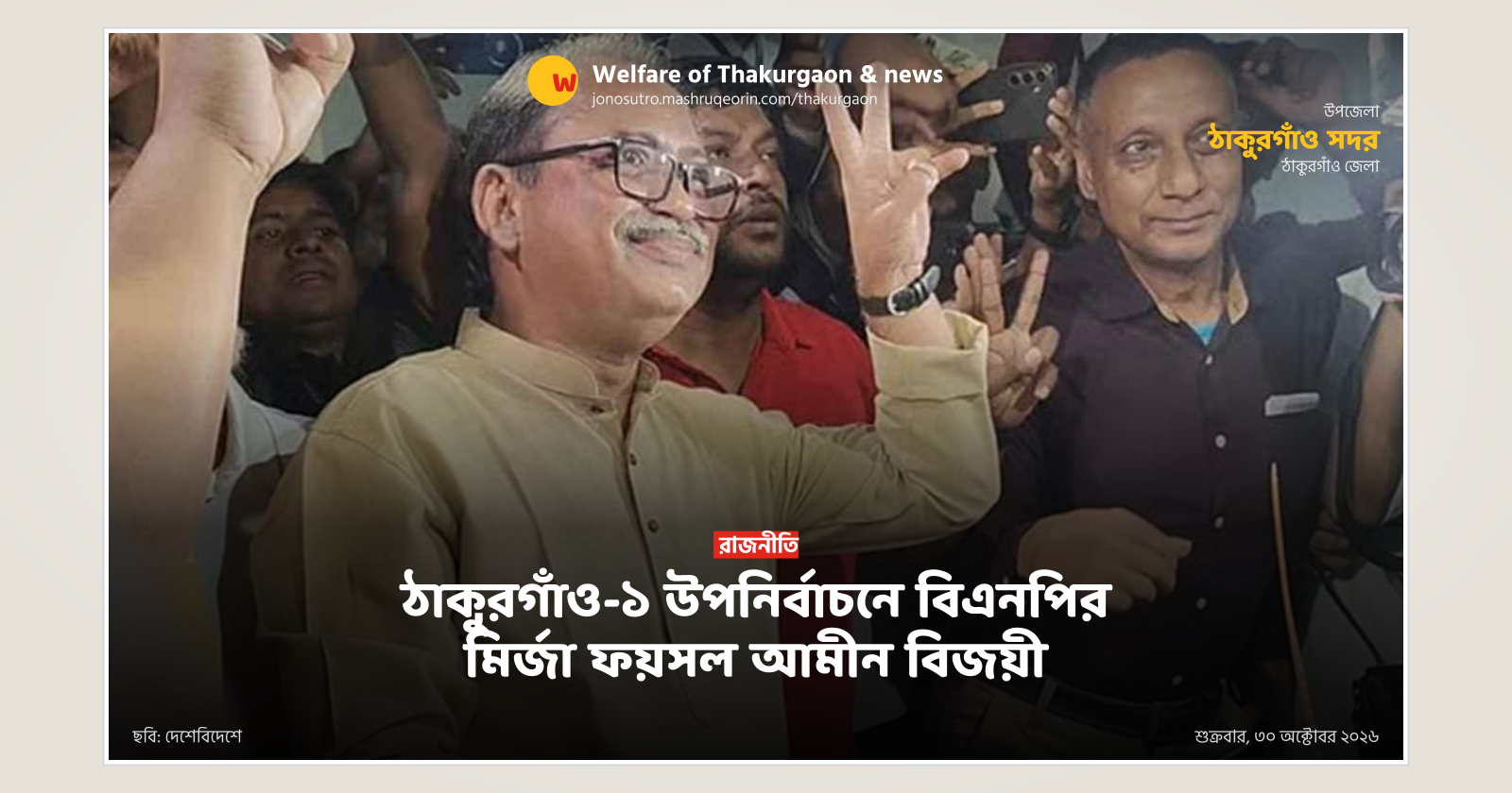 ঠাকুরগাঁও-১ উপনির্বাচনে বিএনপির মির্জা ফয়সল আমীন বিজয়ী