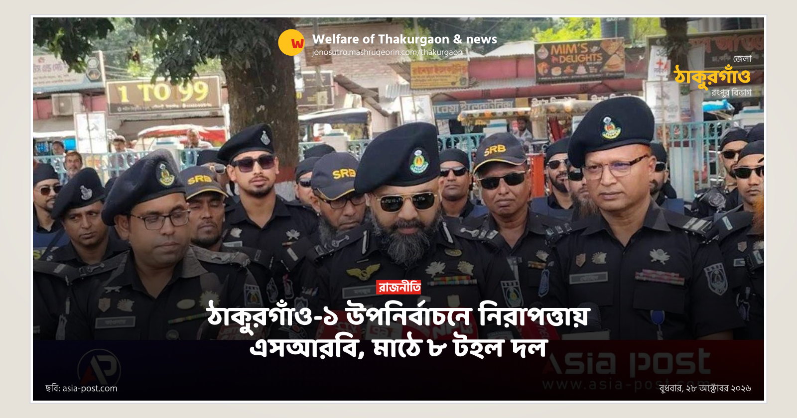 ঠাকুরগাঁও-১ উপনির্বাচনে নিরাপত্তায় এসআরবি, মাঠে ৮ টহল দল