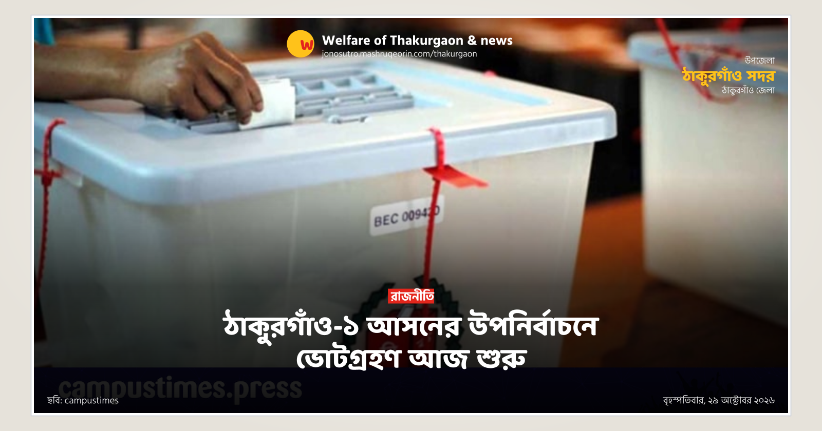Voting underway for Thakurgaon-1 by-election today