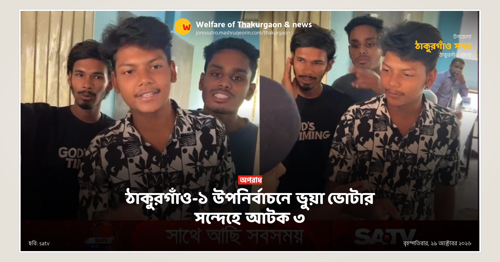3 detained on suspicion of fake voters in Thakurgaon-1 by-election