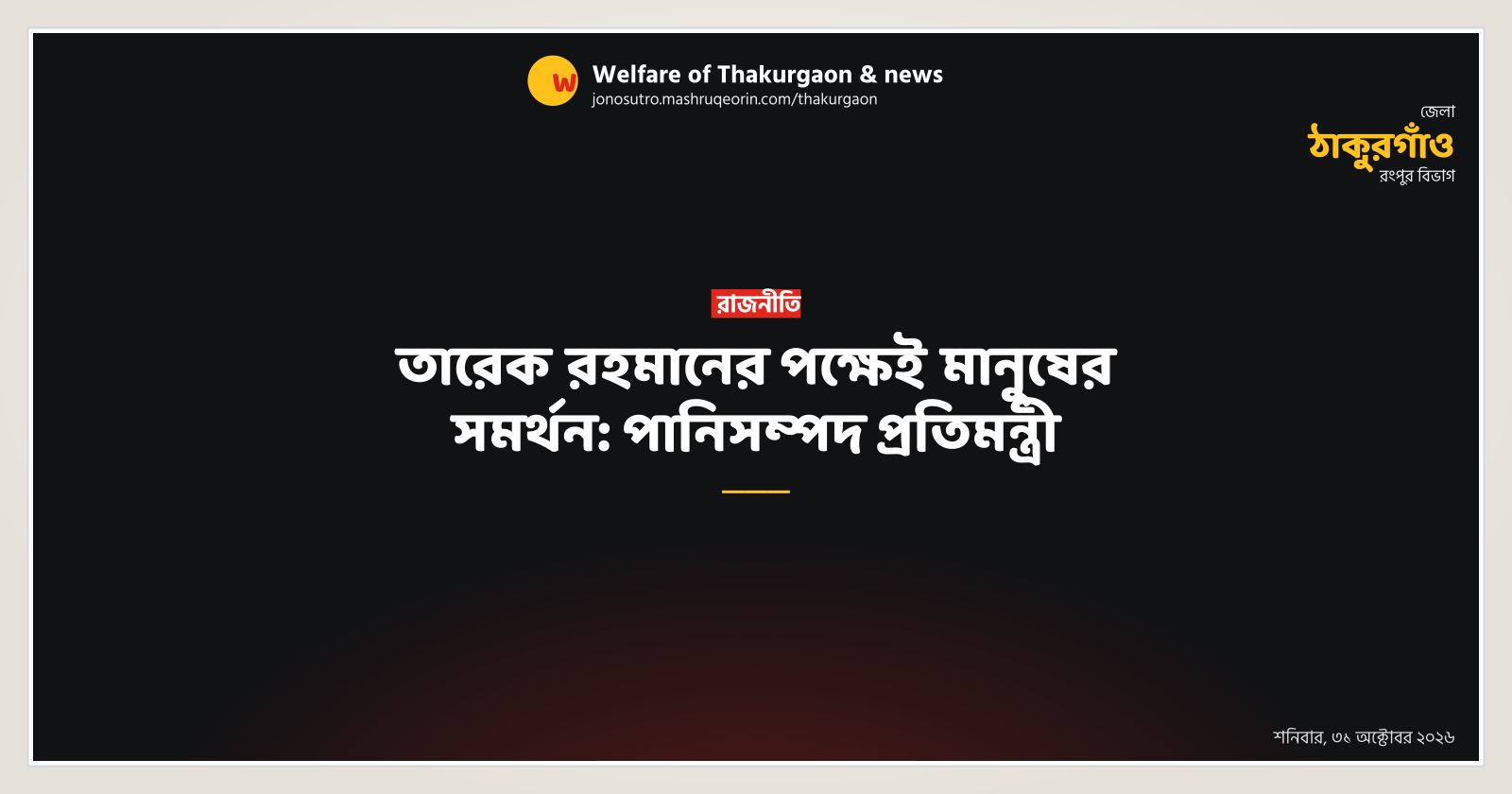 তারেক রহমানের পক্ষেই মানুষের সমর্থন: পানিসম্পদ প্রতিমন্ত্রী