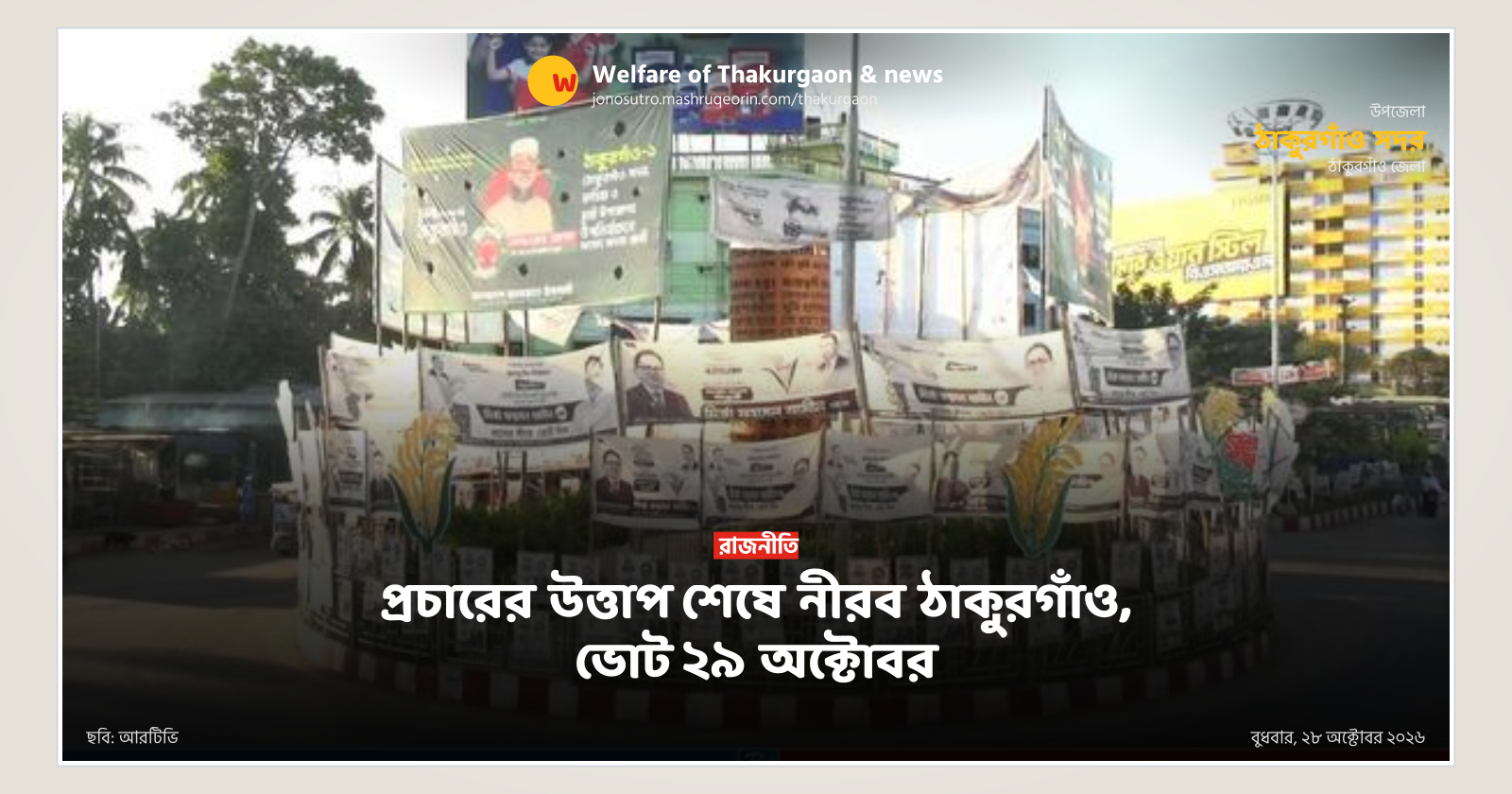 Thakurgaon silent after campaign, voting on October 29