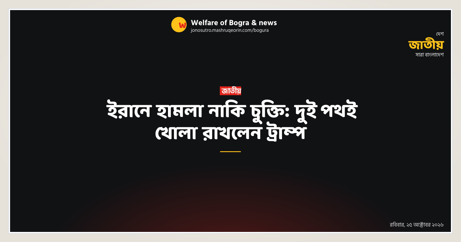 ইরানে হামলা নাকি চুক্তি: দুই পথই খোলা রাখলেন ট্রাম্প