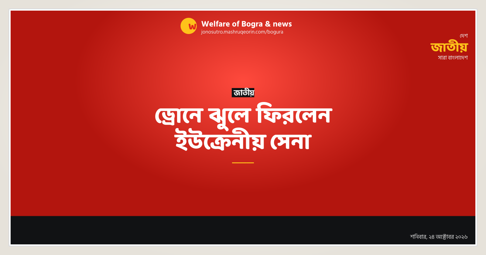 ড্রোনে ঝুলে ফিরলেন ইউক্রেনীয় সেনা