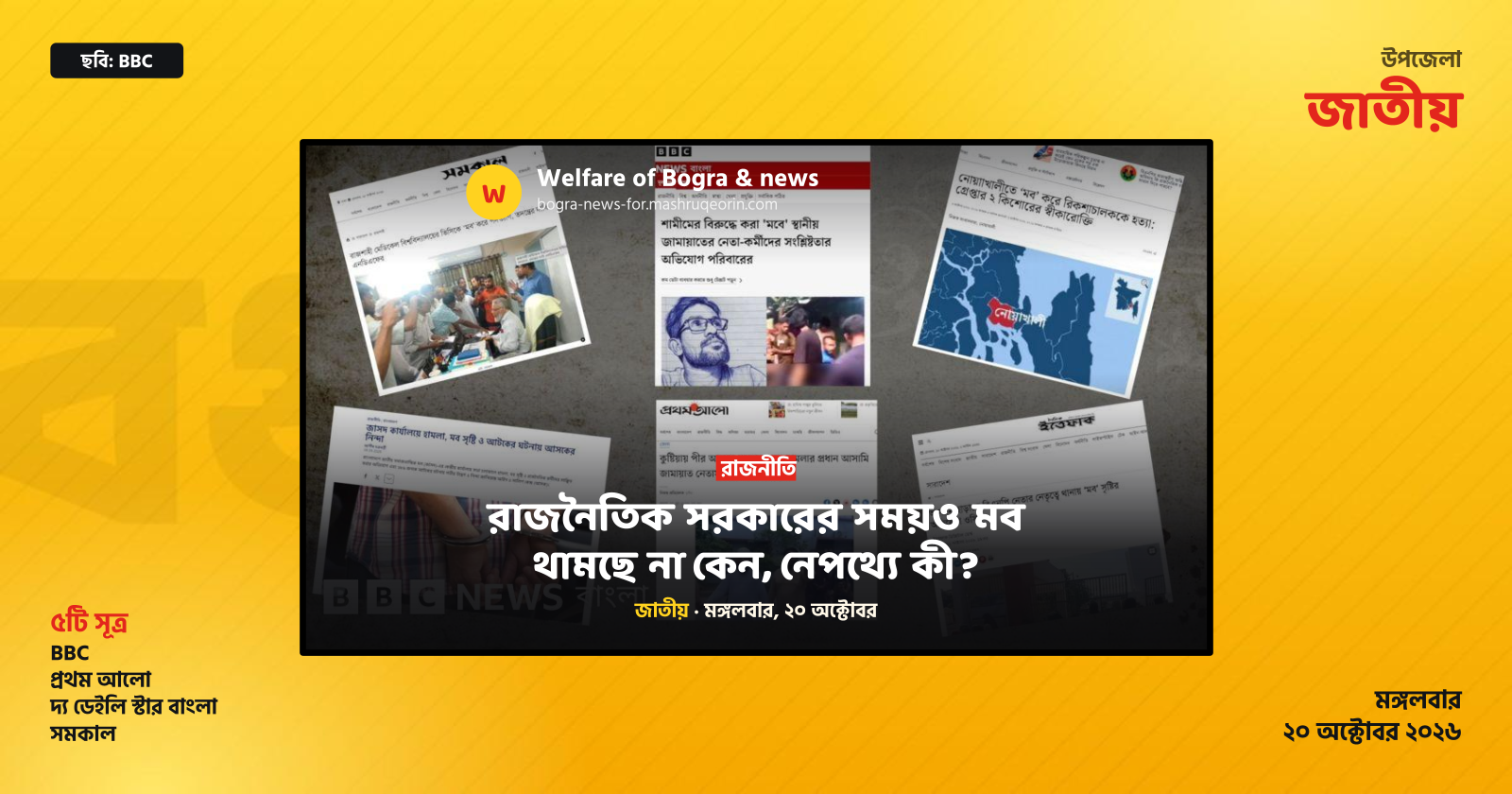 রাজনৈতিক সরকারের সময়ও মব থামছে না কেন, নেপথ্যে কী?