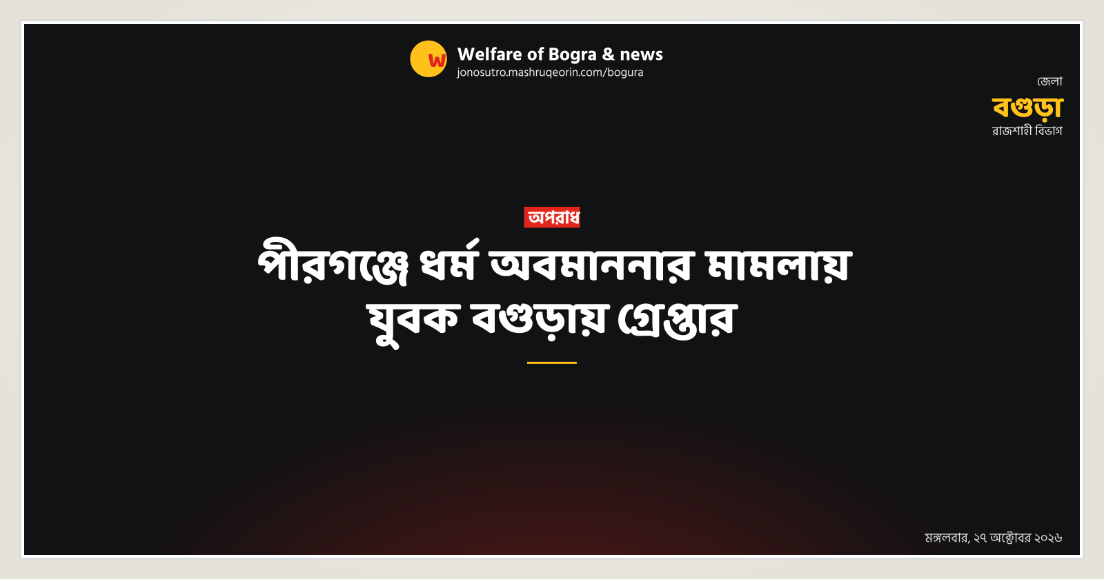 Youth arrested in Bogura over religious insult case in Pirganj