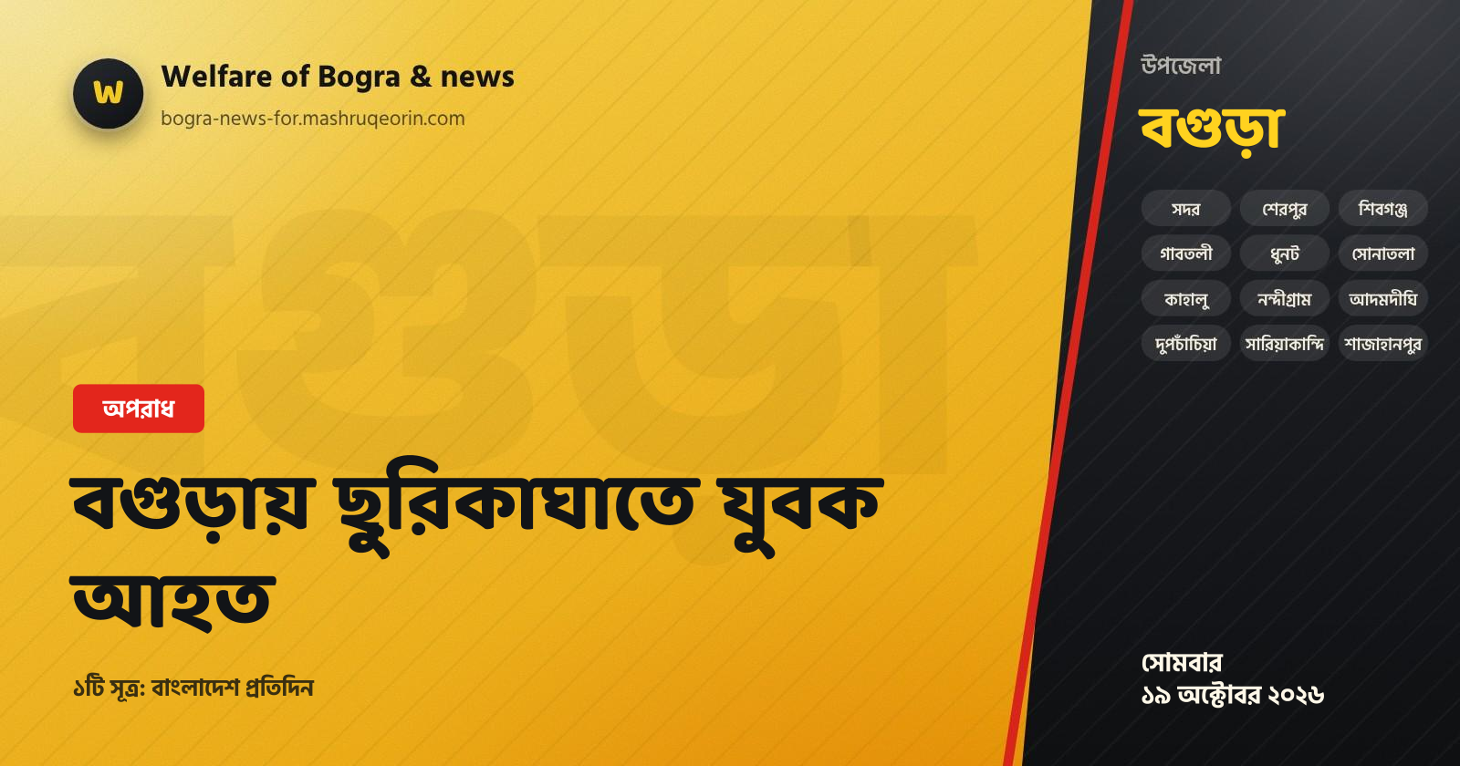 Youth injured in stabbing incident in Bogura
