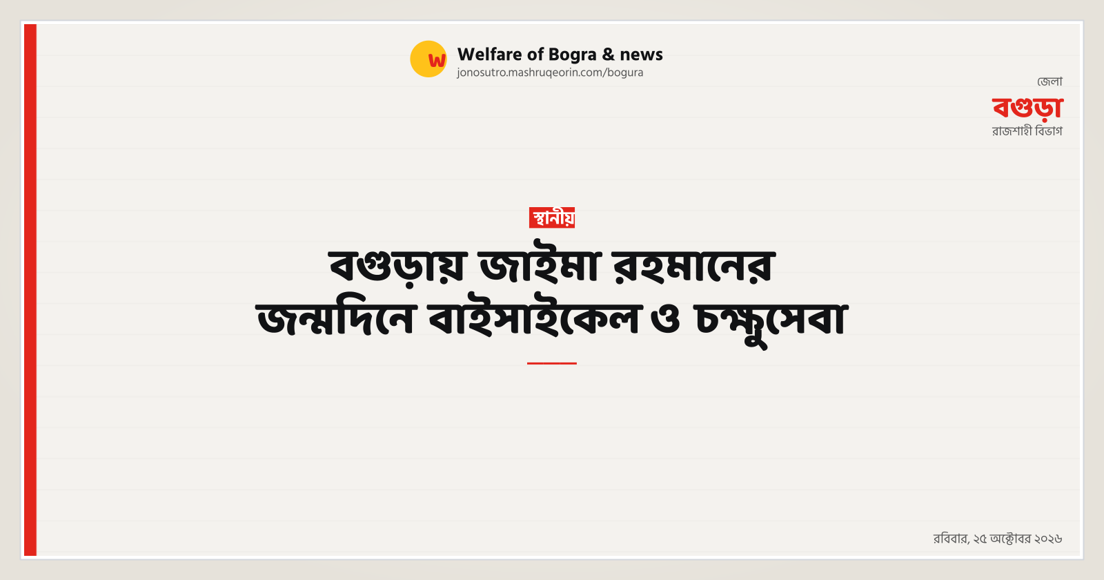 Zaima Rahman's birthday celebrated in Bogura with bicycles and eye care
